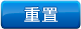 重置